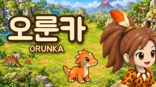 ORUNKA