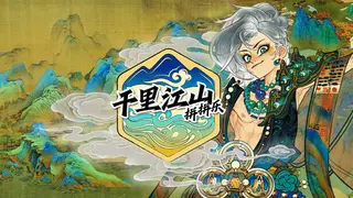 千里山河录