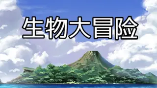 生物大冒险