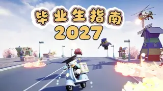 2027毕业生指南