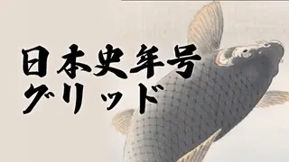 日本史年号グリッド