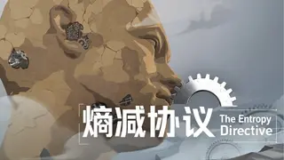 熵减协议-The Entropy Directive