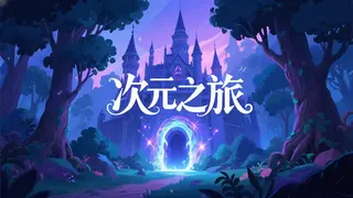 次元之旅