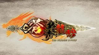 θΌε’¨ιΎε The Dragon Sword