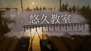 悠久教室 - Perpetual Classroom