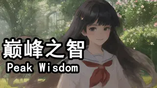 巅峰之智 Peak Wisdom