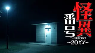 怪異番号~20✕✕(ニーマルバツバツ)~