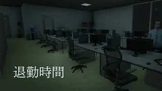 退勤時間