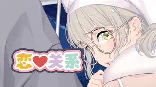 恋爱关系全套