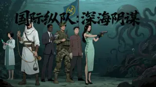 国际纵队：深海阴谋