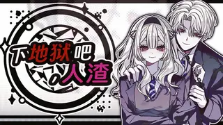 下地狱吧，人渣