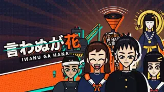 Iwanu Ga Hana