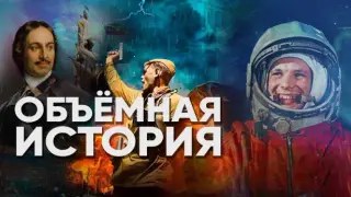 Объемная История