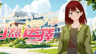 自然選擇大學