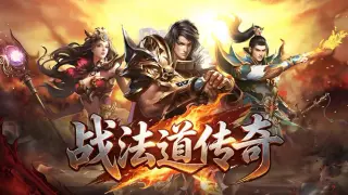 战法道传奇
