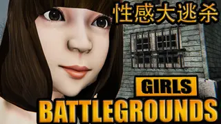 GIRLS BATTLEGROUNDS | 性感大逃杀