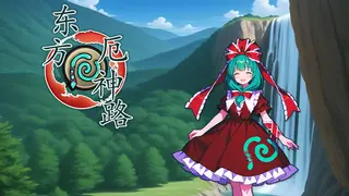 东方厄神路