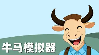 牛马模拟器