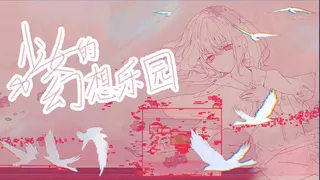 少女的幻想乐园