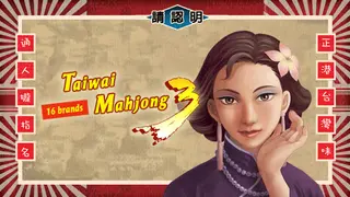正宗台灣十六張麻將3