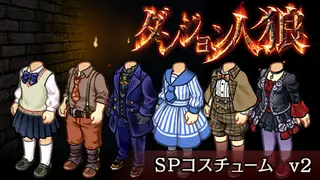 ダンジョン人狼 コスチュームv2