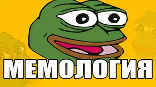 МЕМОЛОГИЯ