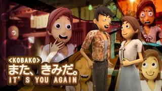<Kobako> It's You Again | また、きみだ。