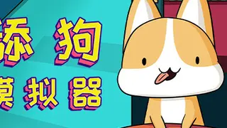 舔狗模拟器