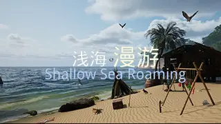 浅海漫游
