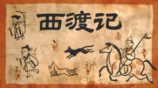 西渡记