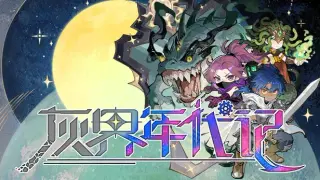 灰界年代记
