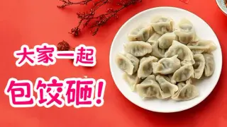 大家一起包饺子