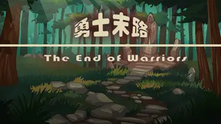勇士末路 The End of Warriors