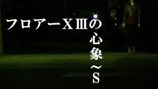 フロアーⅩⅢの心象～S