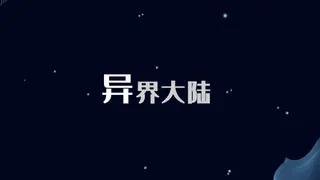 异界大陆