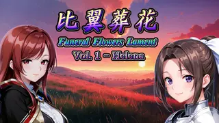 ζ―ηΏΌθ¬θ± Funeral Flowers Lament Vol.1 - Helena