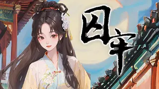 囚牢
