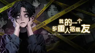 我的一个多重人格朋友