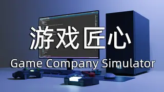 Game Company Simulator