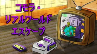 コモラ・リアルワールドエスケープ