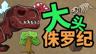 大头侏罗纪