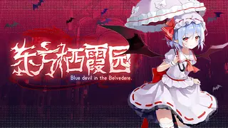 东方栖霞园 ~ Blue devil in the Belvedere.