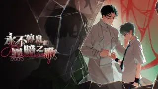 永不停息的黑暗之歌 ~ Endless Black Song