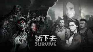 活下去