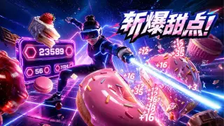 斩爆甜点