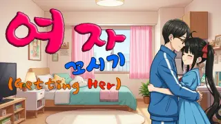 여자 꼬시기(Getting Her)