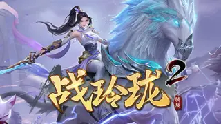 战玲珑2：骑战