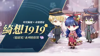 甜點王子2 DLC - 綺想1919