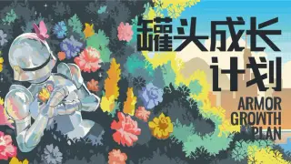 罐头成长计划