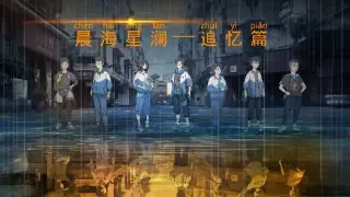 晨海星澜 - 追忆篇：序章